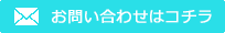 お問い合わせはコチラ
