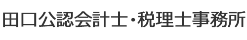 田口公認会計士・税理士事務所